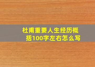 杜甫重要人生经历概括100字左右怎么写