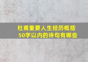 杜甫重要人生经历概括50字以内的诗句有哪些