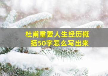 杜甫重要人生经历概括50字怎么写出来