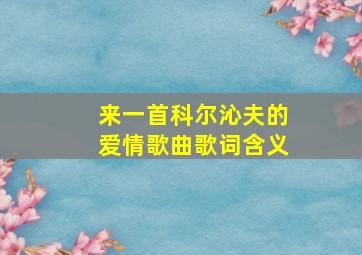 来一首科尔沁夫的爱情歌曲歌词含义