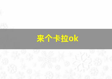 来个卡拉ok