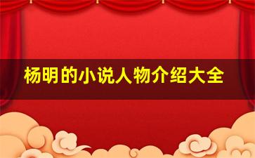 杨明的小说人物介绍大全