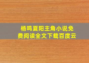 杨鸣夏阳主角小说免费阅读全文下载百度云