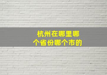 杭州在哪里哪个省份哪个市的