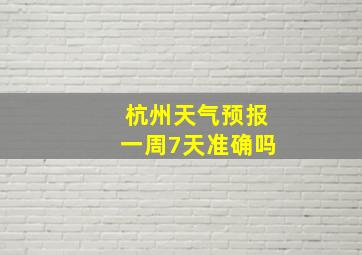 杭州天气预报一周7天准确吗