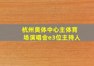 杭州奥体中心主体育场演唱会e3位主持人