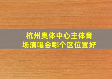 杭州奥体中心主体育场演唱会哪个区位置好