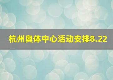 杭州奥体中心活动安排8.22