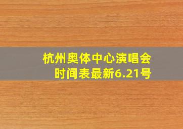 杭州奥体中心演唱会时间表最新6.21号