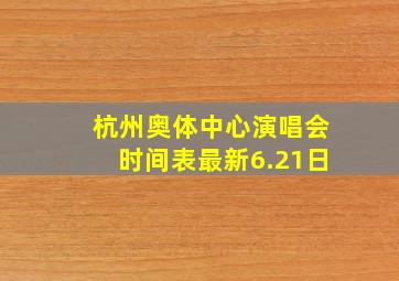 杭州奥体中心演唱会时间表最新6.21日