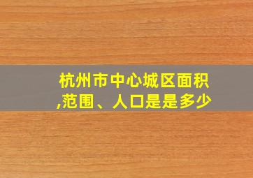 杭州市中心城区面积,范围、人口是是多少