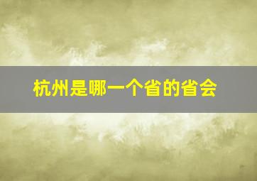 杭州是哪一个省的省会