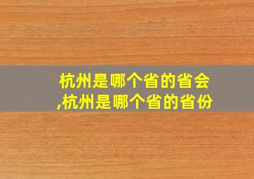 杭州是哪个省的省会,杭州是哪个省的省份