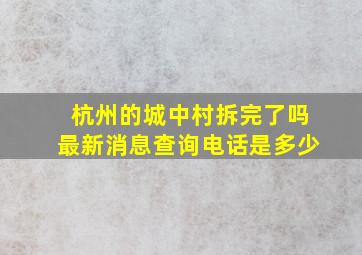 杭州的城中村拆完了吗最新消息查询电话是多少