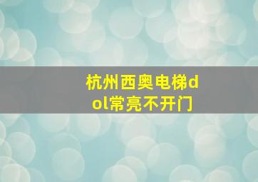 杭州西奥电梯dol常亮不开门