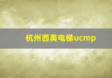 杭州西奥电梯ucmp