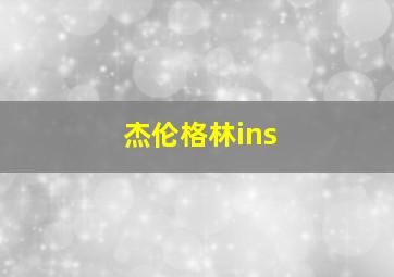 杰伦格林ins