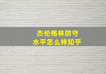 杰伦格林防守水平怎么样知乎