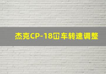 杰克CP-18冚车转速调整