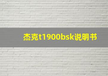 杰克t1900bsk说明书