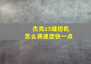 杰克z5缝纫机怎么调速度快一点