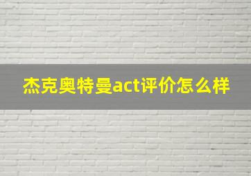 杰克奥特曼act评价怎么样