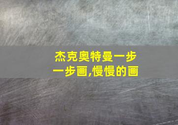 杰克奥特曼一步一步画,慢慢的画