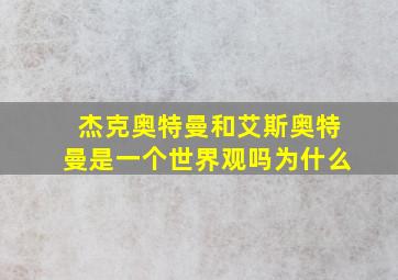 杰克奥特曼和艾斯奥特曼是一个世界观吗为什么