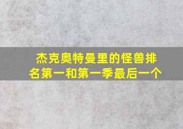 杰克奥特曼里的怪兽排名第一和第一季最后一个