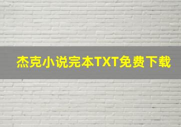 杰克小说完本TXT免费下载