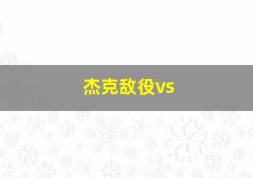 杰克敌役vs