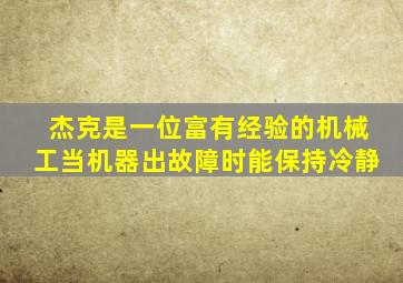 杰克是一位富有经验的机械工当机器出故障时能保持冷静