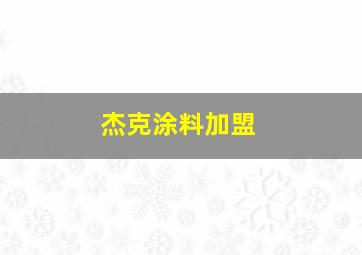 杰克涂料加盟