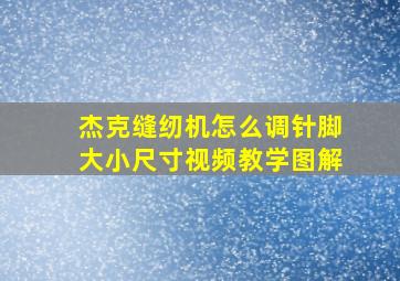 杰克缝纫机怎么调针脚大小尺寸视频教学图解