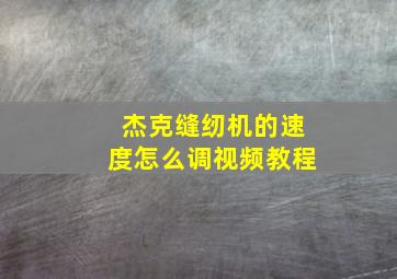 杰克缝纫机的速度怎么调视频教程