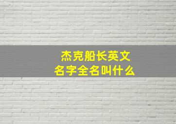 杰克船长英文名字全名叫什么