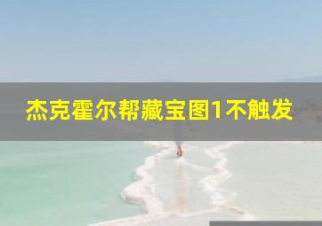 杰克霍尔帮藏宝图1不触发