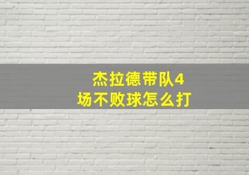 杰拉德带队4场不败球怎么打