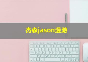 杰森jason漫游