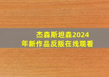 杰森斯坦森2024年新作品反叛在线观看