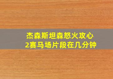 杰森斯坦森怒火攻心2赛马场片段在几分钟