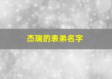 杰瑞的表弟名字