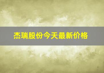 杰瑞股份今天最新价格