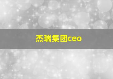 杰瑞集团ceo