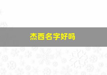 杰西名字好吗