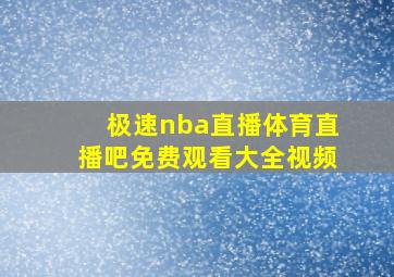 极速nba直播体育直播吧免费观看大全视频