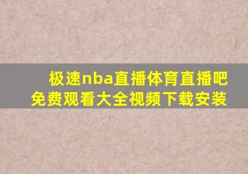 极速nba直播体育直播吧免费观看大全视频下载安装