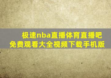 极速nba直播体育直播吧免费观看大全视频下载手机版