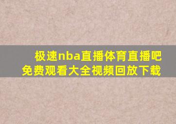 极速nba直播体育直播吧免费观看大全视频回放下载