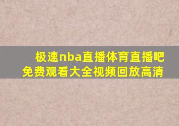 极速nba直播体育直播吧免费观看大全视频回放高清